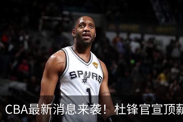CBA最新消息来袭！杜锋官宣顶薪续约广东男篮，杨鸣婉拒执教北控