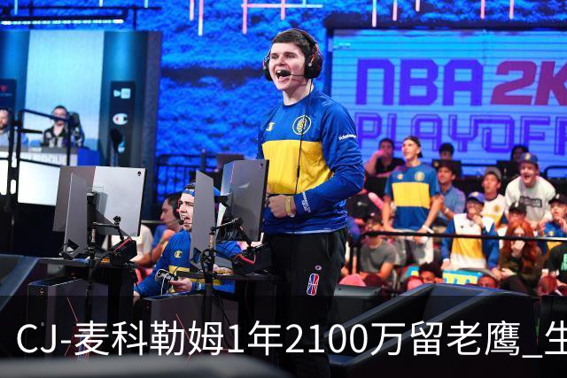 CJ-麦科勒姆1年2100万留老鹰 生涯总薪资突破3亿美元