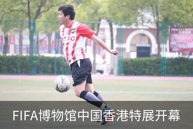 FIFA博物馆中国香港特展开幕