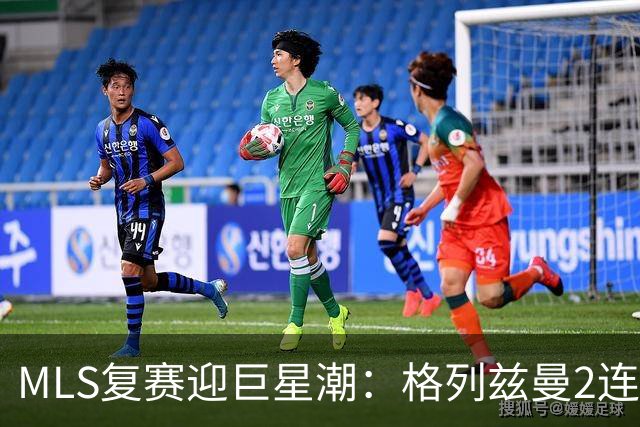 MLS复赛迎巨星潮：格列兹曼2连胜卡塞米罗首秀 莱万陷入适配谜题