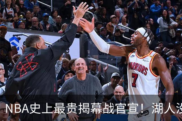 NBA史上最贵揭幕战官宣！湖人没了！高手，NBA是个高手！