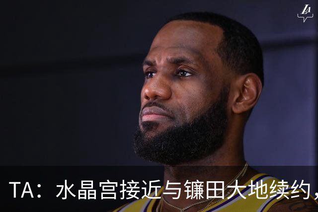 TA：水晶宫接近与镰田大地续约，他的合同还有不到一周到期