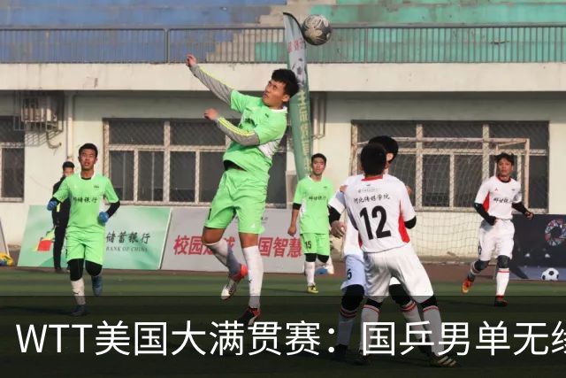 WTT美国大满贯赛：国乒男单无缘八强